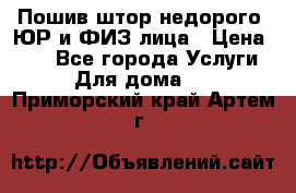 Пошив штор недорого. ЮР и ФИЗ лица › Цена ­ 50 - Все города Услуги » Для дома   . Приморский край,Артем г.